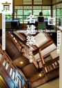 京都名建築裡吃午餐：重新觀看27座新舊建築，在魔幻空間裡用餐穿梭時光