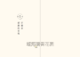珍藏的話語：松浦彌太郎給你的生命提醒