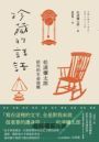 珍藏的話語：松浦彌太郎給你的生命提醒