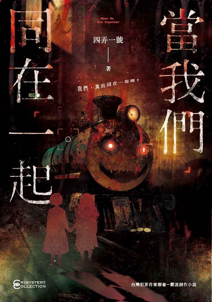 當我們同在一起