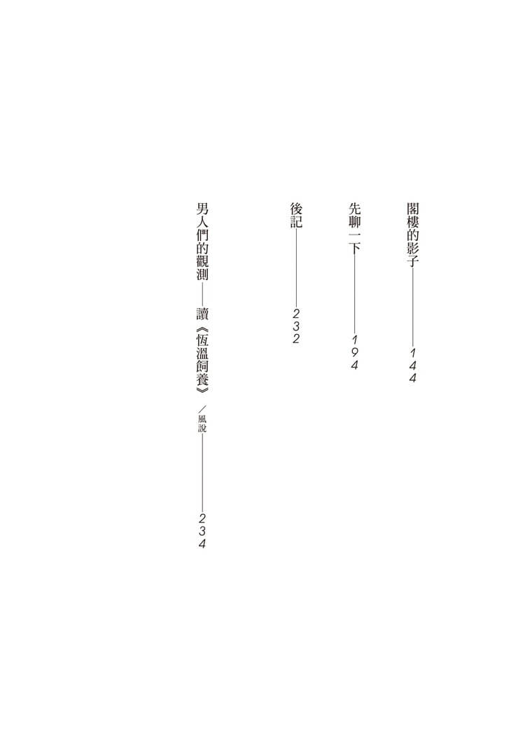 恆溫飼養