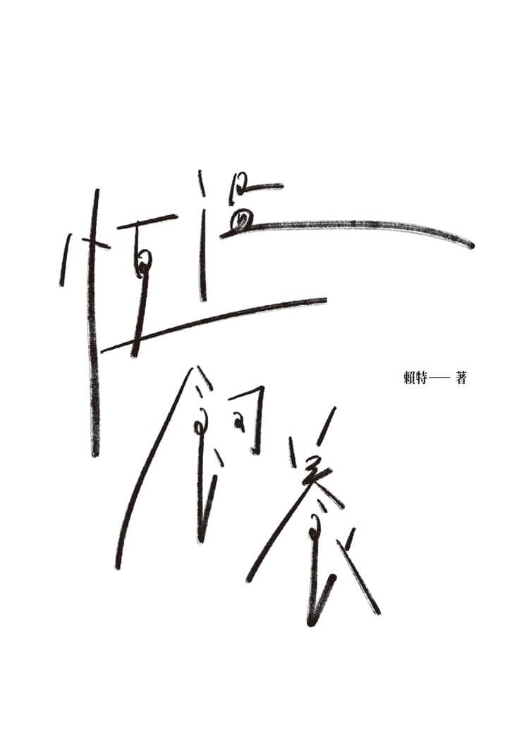 恆溫飼養