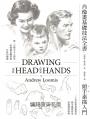 肖像畫基礎技法全書︰頭手素描入門【人物素描學習者不敗的經典聖經】
