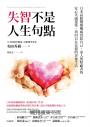 失智不是人生句點:日本高齡醫療權威寫給自己、家人與照顧者的安心共處提案,找回自在安穩的老後生活
