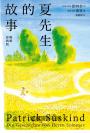夏先生的故事【暢銷經典版】