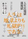 人生比地獄還地獄：芥川龍之介厭世名言集【趣味漫畫ｘ經典文學，日本鬼才作家的黑色幽默語錄】