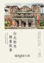 台北街角解憂故事:那條路、那些夢想和感觸+社長的70幅手繪插圖