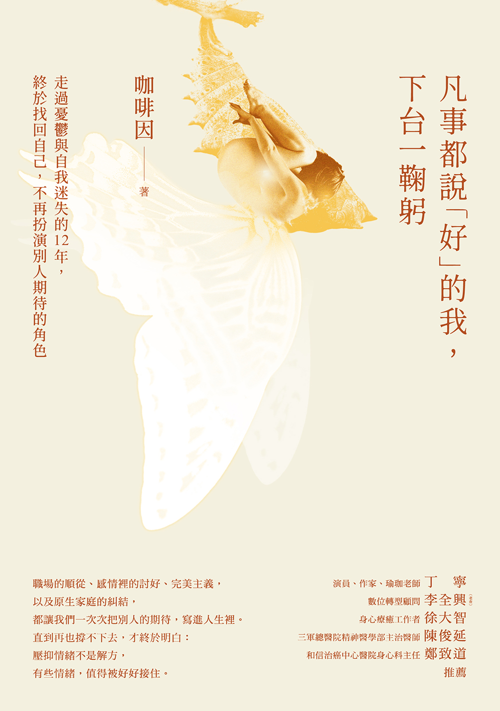 凡事都說「好」的我，下台一鞠躬：走過憂鬱與自我迷失的 12 年，終於找回自己，不再扮演別人期待的角色