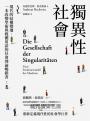 獨異性社會:現代的結構變遷,一本改變學術與媒體用語的社會理論暢銷書