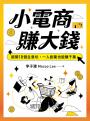 小電商賺大錢:避開18個生意坑,一人創業也能賺千萬(限量親簽版)