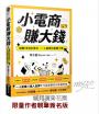 小電商賺大錢:避開18個生意坑,一人創業也能賺千萬(限量親簽版)