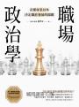 職場政治學:看懂專業以外決定職涯發展的關鍵