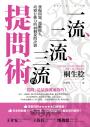 一流、二流、三流的提問術：發掘問題，激勵他人，改變行動力的48個提問訣竅