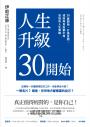 人生升級30開始:30歲開始,打造金錢、成就與自由都不用妥協的人生策略