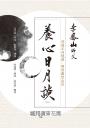 養心日月談（改版）：迎進正向能量，開啟靈性生活