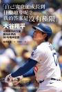 「自己究竟能成長到什麼地步呢？我的答案是沒有極限」：大谷翔平以壓倒性的力量開拓世界的80句精神話語【附大谷翔平MLB一千安紀念書衣海報】