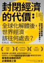 封閉經濟的代價:全球化解體後,世界經濟該往何處去?