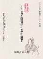 新譯老子道德經九家注讀本