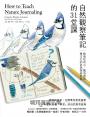 自然觀察筆記的31堂課:啟發好奇心、驚奇感與專注力的自然探索指南(暢銷書《鳥類繪畫的第一堂課》作者約翰勞斯又一力作)