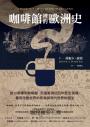 咖啡館裡的歐洲史:從12家傳奇咖啡館,走進歐洲四百年歷史現場,看見改變世界的思潮與現代世界的誕生