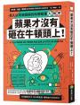 蘋果才沒有砸在牛頓頭上！：長久以來被誤解的科學故事大解密