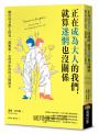正在成為大人的我們，就算迷惘也沒關係：關於成長路上的每一個難題，心理學給你的21個解答