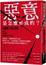惡意是怎麼形成的?:從霸凌、劈腿到仇恨言論,歷時15年、全球超過250萬筆研究數據,心理學家教你揪出身邊有問題的人!