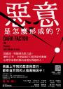 惡意是怎麼形成的?:從霸凌、劈腿到仇恨言論,歷時15年、全球超過250萬筆研究數據,心理學家教你揪出身邊有問題的人!