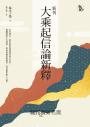 新刊大乘起信論新釋
