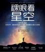 裸眼看星空(暢銷修訂版):觀星達人教你善用APP、網路資源及簡易工具,輕鬆觀察各種天文景象