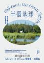 半個地球:探尋生物多樣性及其保存之道【生物多樣性之父、社會生物學鼻祖對人類的最後籲求】