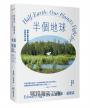 半個地球:探尋生物多樣性及其保存之道【生物多樣性之父、社會生物學鼻祖對人類的最後籲求】