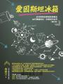 愛因斯坦冰箱：從科學家故事看物理概念如何環環相扣，形塑現代世界（修訂版）