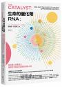 RNA傳奇套書：兩位諾貝爾化學獎得主的科學探索（生命的催化劑RNA+破解基因碼的人）