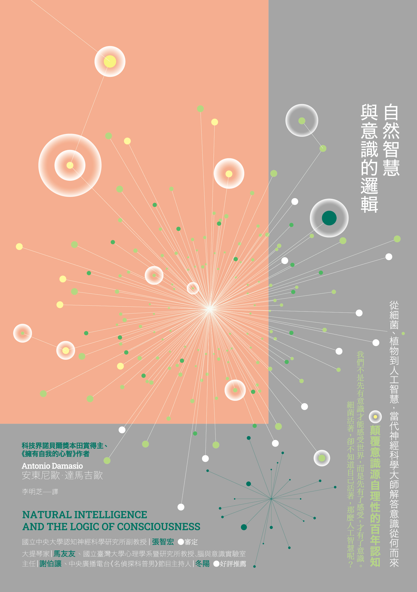 自然智慧與意識的邏輯──從細菌、植物到人工智慧，當代神經科學大師解答意識從何而來