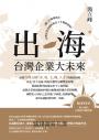 出海:台灣企業大未來