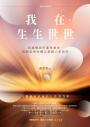 我在．生生世世（暢銷增修版）：超越輪迴的靈性劇本，回歸自性本體以實踐人生目的