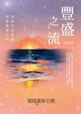 豐盛之流