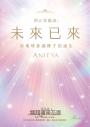 阿乙莎靈訊 之 未來已來：新地球意識種子的誕生