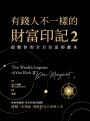 有錢人不一樣的財富印記2：啟動你的全方位富裕劇本