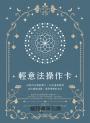 輕意法操作卡:50張內在導航牌卡 × 30天覺察練習,走出情緒迷霧,遇見理想的自己【附手冊+日誌+束口袋】