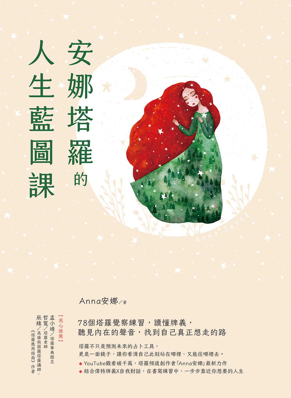 安娜塔羅的人生藍圖課:78個塔羅覺察練習,讀懂牌義,聽見內 在的聲音,找到自己真正想走的路