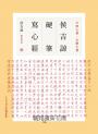 侯吉諒硬筆寫心經