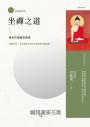坐禪之道:禪定的理論與實踐(暢銷40年,當代最具代表性的坐禪教科書經典)