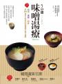 5分鐘味噌湯療（暢銷改版）：簡單╳省時╳對症～用114道料多味美的味噌湯喝出每日健康