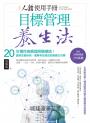 人體使用手冊 - 目標管理養生法:20年慢性病調理經驗總結!重新定義疾病,簡單有效達成自癒養生目標(二版)
