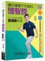 讓你健康不失智的體智能：活化大腦與身體的雙適能鍛鍊