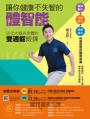 讓你健康不失智的體智能：活化大腦與身體的雙適能鍛鍊