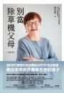 別當除草機父母(修訂版):用REBT理情行為治療的ABCDE走出焦慮,教出未來世界最能生存的孩子