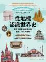 從地標認識世界史：藏在世界著名建築中的歷史、文化與藝術